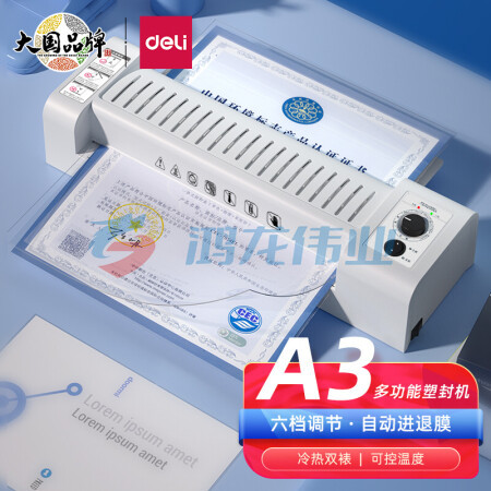 得力(deli) A3/A4家用办公塑封机过膜机 六档调节 自动进退膜 照片文件 冷裱/热裱 灰色3892
