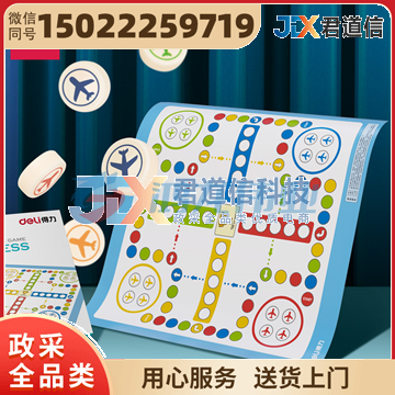 得力6759飞行棋(蓝色)(盒)