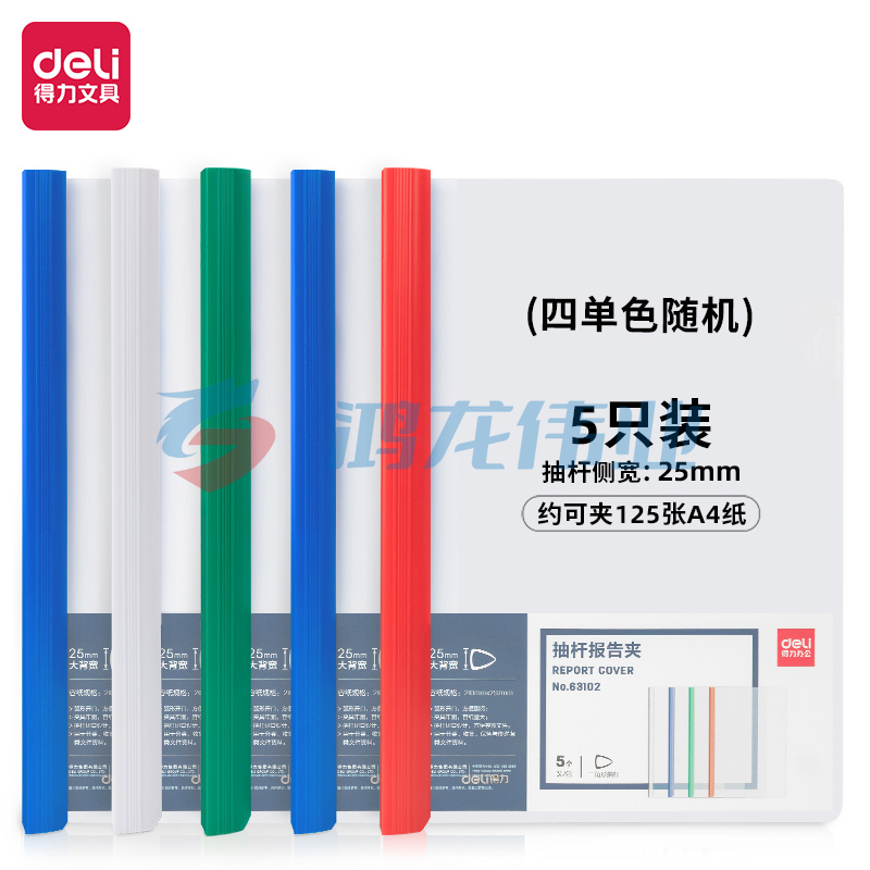 得力(deli)63102 A4抽杆夹 25mm大背宽  混色 5只/包装