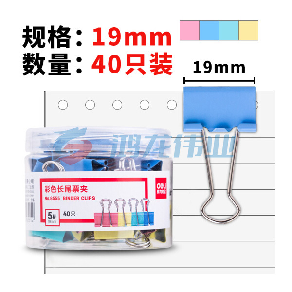 得力 8555 彩色长尾夹 19mm (40只/筒)