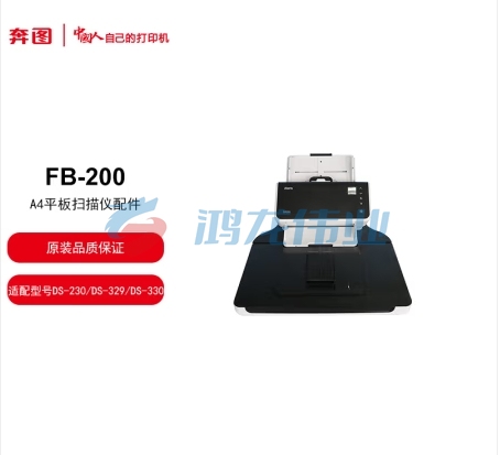奔图A4稿台FB-200适配型号DS-230DS-329DS-330(不含机器)