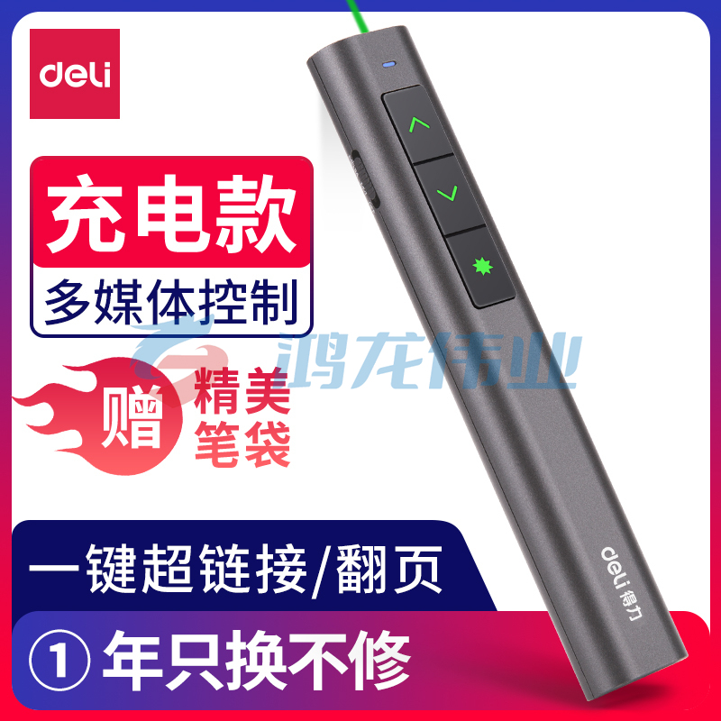 得力 2809可充电便携式翻页笔/PPT翻页笔/激光翻页笔