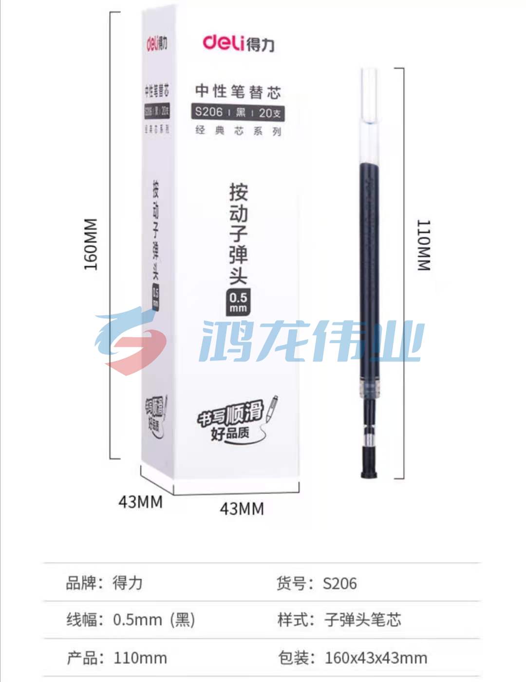 按动子弹头笔芯 黑 得力S206