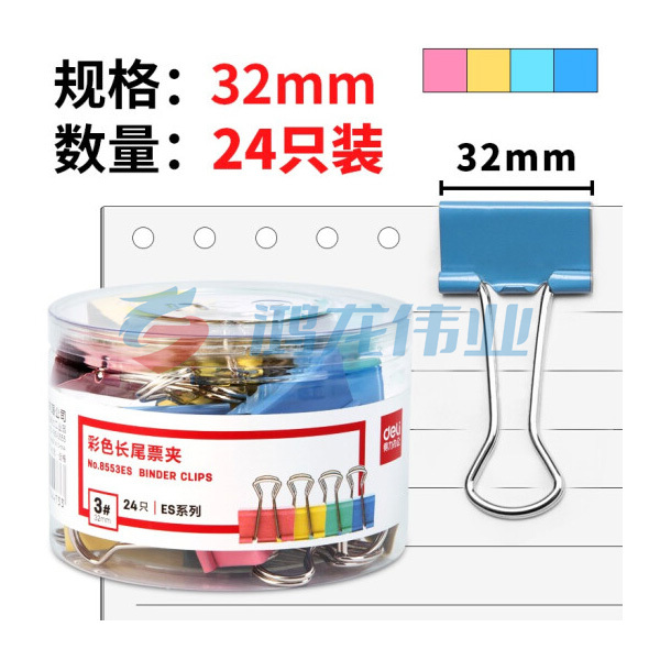得力 8553彩色长尾夹 32mm (24只/筒)