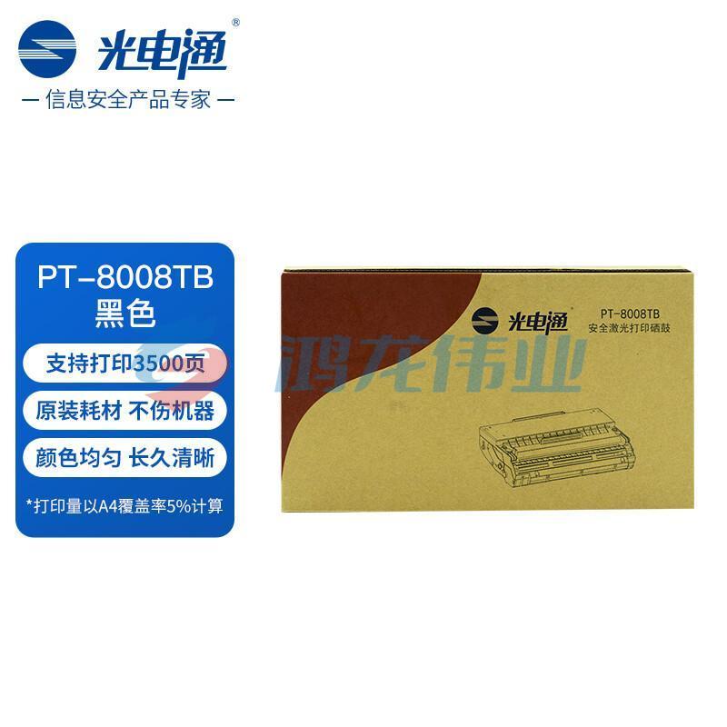 光电通 PT-8008TB 黑色原装硒鼓 全国产化 鼓粉一体 适用于 OEP102D打印机