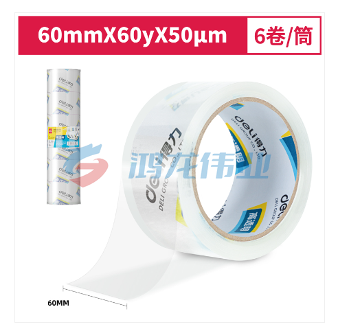 得力30323封箱胶带60mm*60y*50um(6卷/筒)(高透)