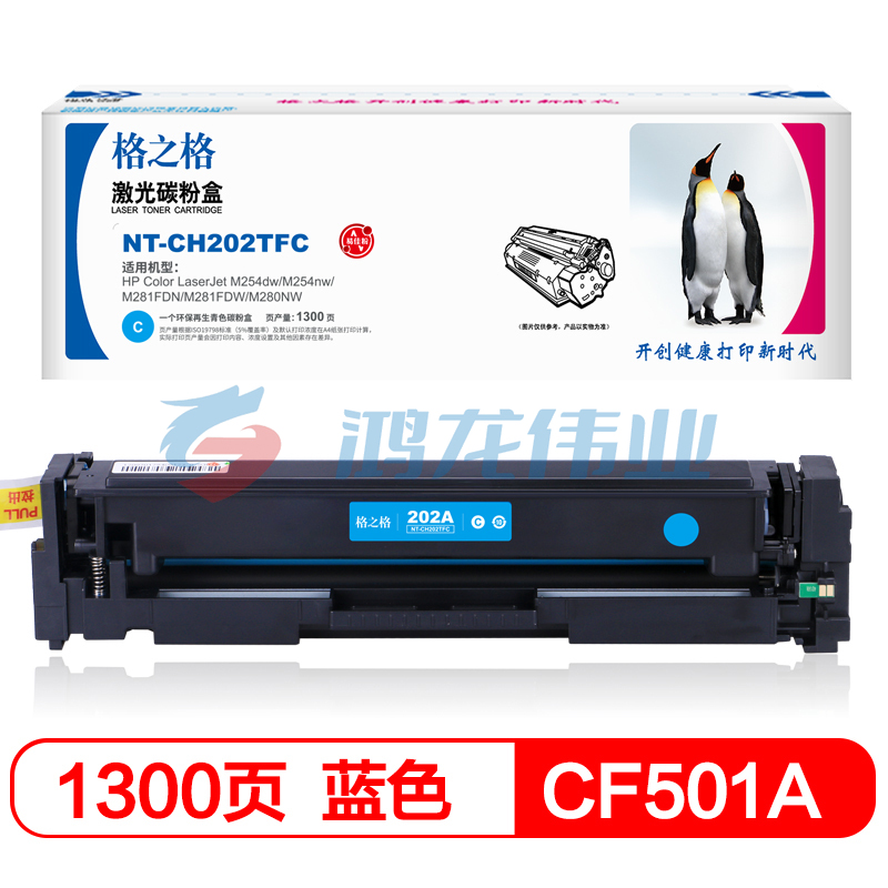 格之格/G&G NT-CH202TFC/CF501A 青色激光 适用于 HP COLOR M254dw M254nw M280 M281FDW M281FDN 280NW