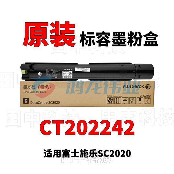 富士施乐(Fuji Xerox)CT202242 黑色墨粉盒 (适用C2020机型) 约9000张