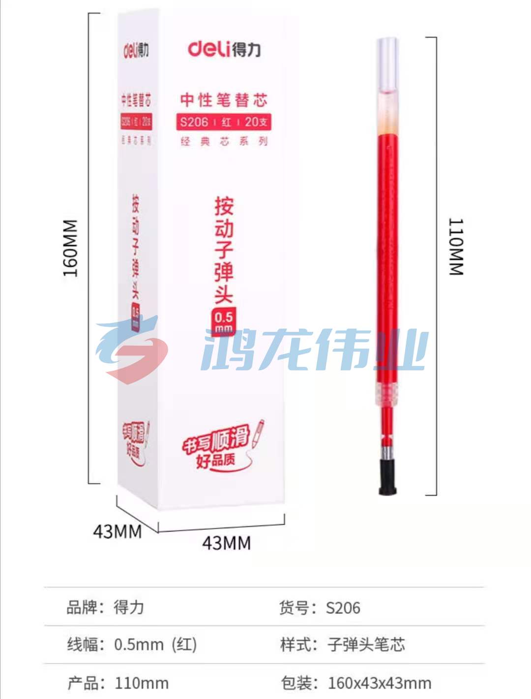 按动子弹头笔芯 红 得力S206