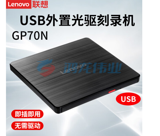  联想（Lenovo） 光驱 黑【Lenovo GP70N】刻录光驱(USB口)