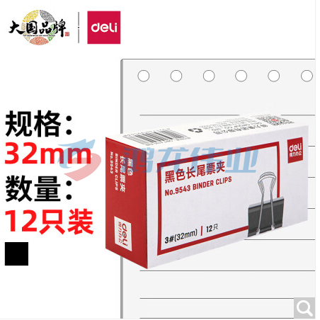 得力(deli)32mm中号金属黑色长尾夹/票据夹/燕尾夹/铁夹子/文件夹子 12只/盒 9543