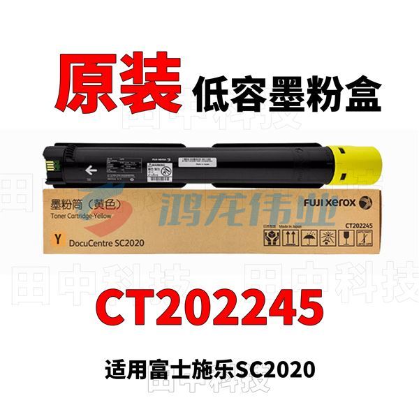 富士施乐（Fuji Xerox）CT202245 黄色墨粉盒 （适用C2020机型） 约3000张