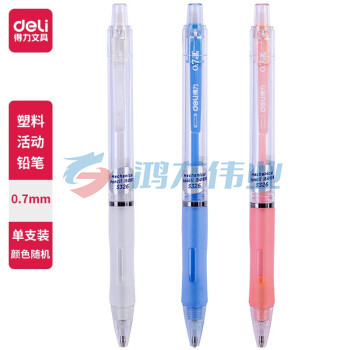得力/deli S326活动铅笔0.7mm 颜色随机