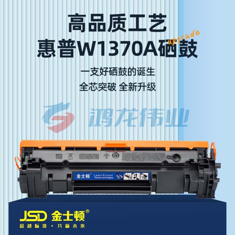 金士顿 W1370A硒鼓适用惠普HP M233sdw M232dw M208dw M233dw/sdn M232dwc打印机墨盒 无芯片