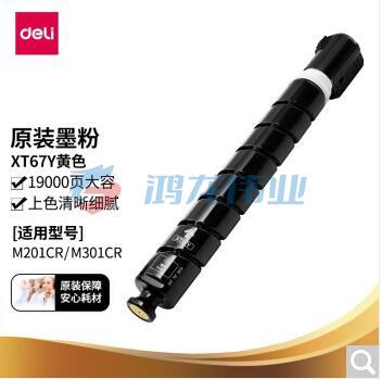 得力（deli）XT67Y原装墨粉盒墨盒大容量黄色适用于M201CR M301CR约印19000张
