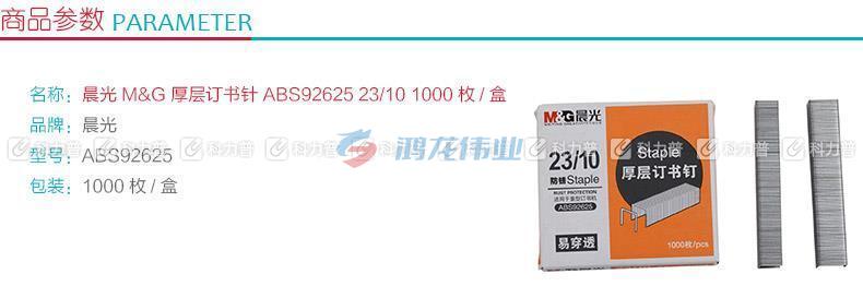 晨光 M＆G 厚层订书针 ABS92625 #23/10  1000枚/盒