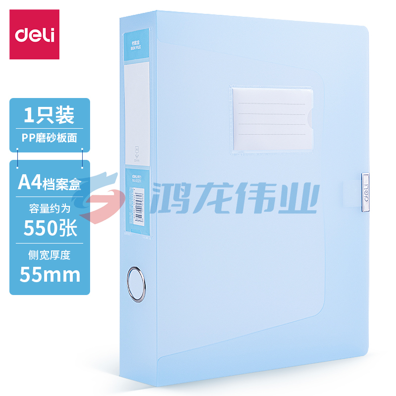 得力63211-55mm彩透档案盒(蓝)(个).