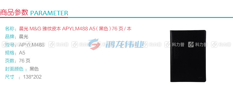 晨光 M＆G 雅纹皮本 APYLM488 A5 (黑色) 76页/本