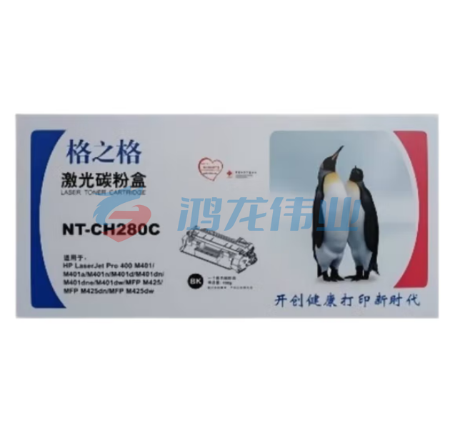格之格 NT-CH280C 黑色碳粉适用于HP400 M401A M401N M401D M401DN M425DN M425DW