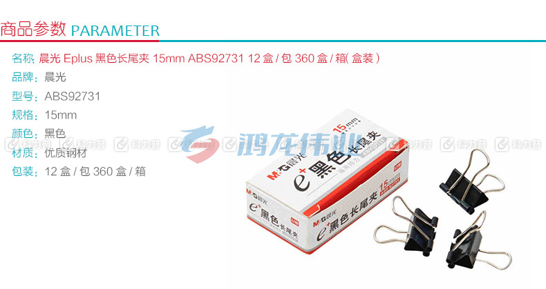 晨光 M＆G Eplus盒装黑色长尾夹 ABS92731 15mm  12个/盒 12盒/包 360盒/箱