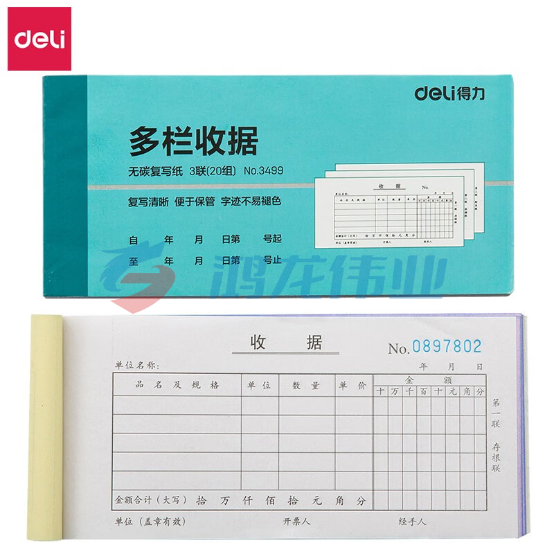 得力 3499 三联多栏收据(蓝) 10本装