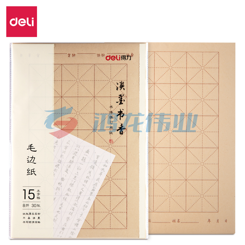 得力 75301毛边纸(黄)(30张/袋)