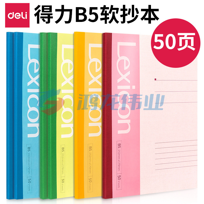 得力 7663 笔记本 B5 50页 无线装订软皮本(混)