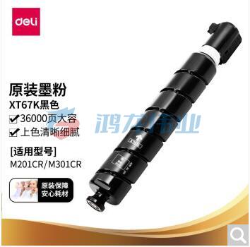 得力（deli）XT67K原装墨粉盒墨盒大容量黑色适用于M201CR M301CR约印36000张
