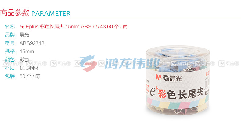 晨光 M＆G Eplus彩色长尾夹 ABS92743 15mm 60个/筒