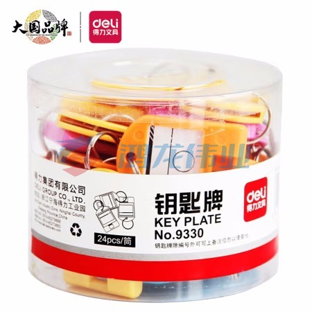 得力9330钥匙牌筒装(混)(24个/筒)GDSM