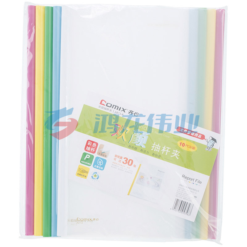 齐心 A813-K 欢颜报告夹 A4 抽杆式 30张 五色(10个装) 配  XTGM01301354354155