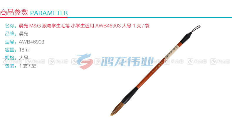 晨光 M＆G 狼毫学生毛笔 AWB46903 大号 1支/袋 （小学生适用）
