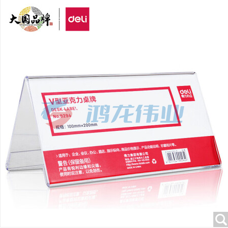 得力(deli)9294 双面标牌200*100mm 三角桌牌 台签 席签 桌签 亚克力V型