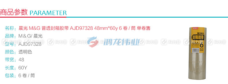 晨光 M＆G 普透封箱胶带 AJD97328 48mm*60y  6卷/筒 (单卷售)