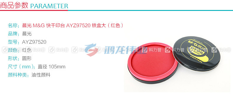 晨光 M＆G 快干印台大铁盒 AYZ97520 (红色)