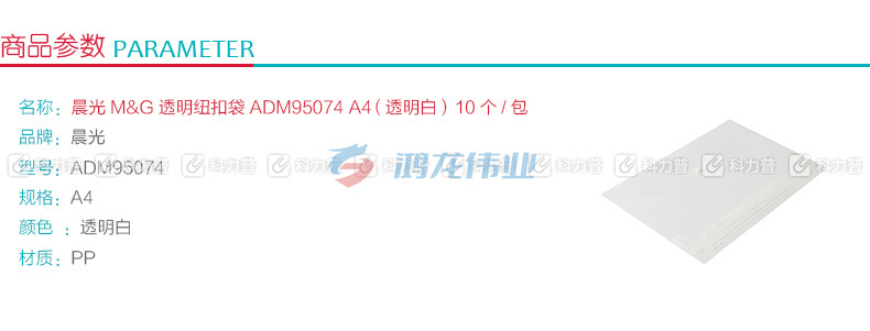 晨光 M＆G 透明纽扣袋 ADM95074 A4 (透明白) 10个/包