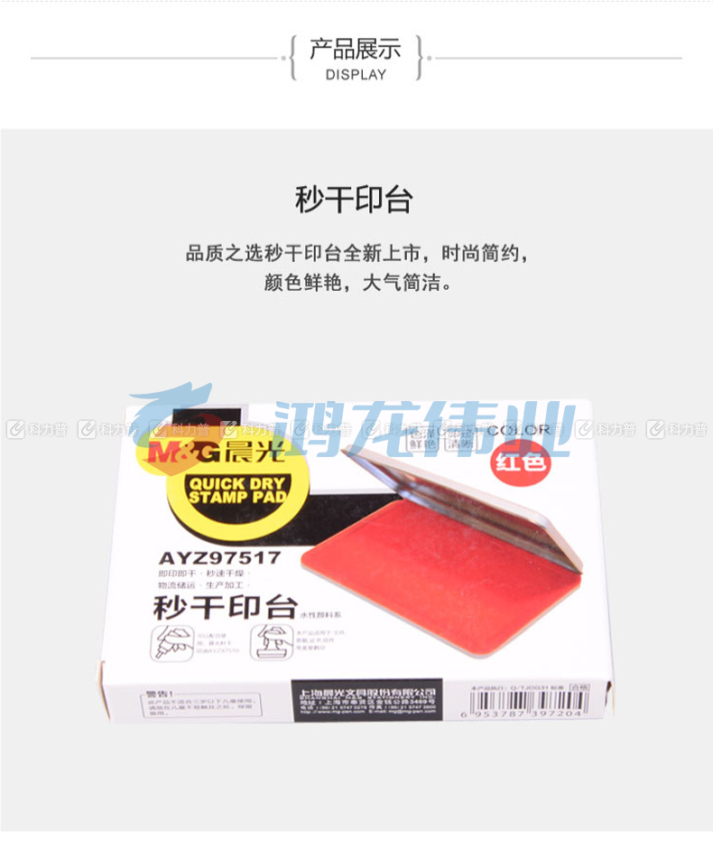 晨光 M＆G 秒干印台 AYZ97517 (红色)