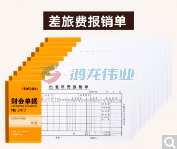 得力(deli)3477 出差旅费报销单 35K 财务办公用品单据票据 75张/本 10本装