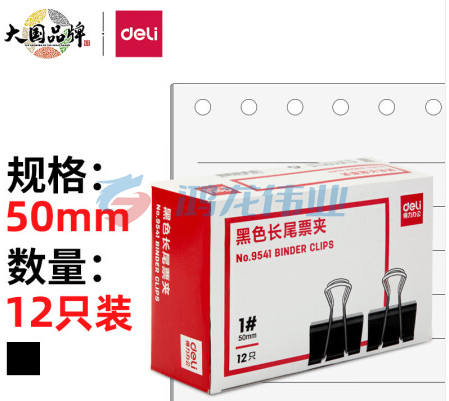得力(deli)50mm超大号金属黑色长尾夹/票据夹/燕尾夹/票据文件夹子 12只/盒 办公用品 9541