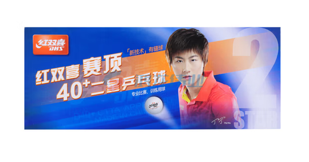 红双喜乒乓球2星球类设备