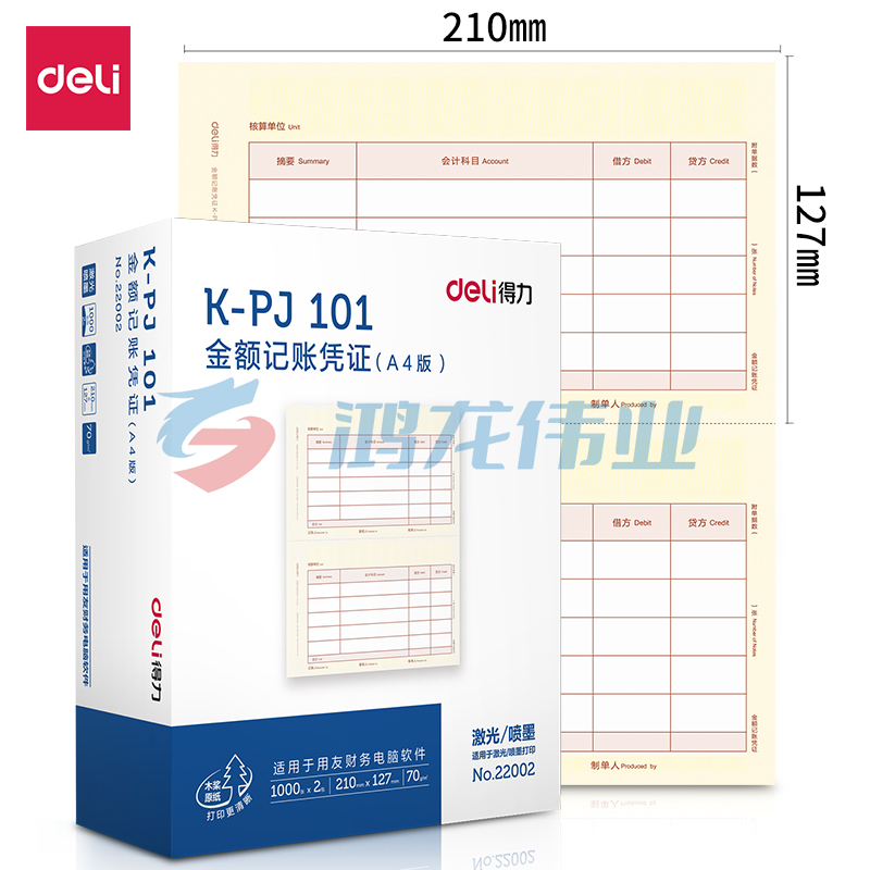得力22002KPJ101金额记账凭证(混)(2包/箱)