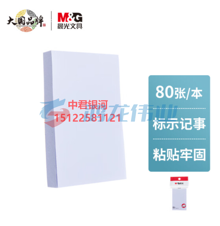 晨光(M&amp;amp;G)文具80张白色便利贴 粘性便签纸计划本留言贴 76*51mm记事贴优事贴便签本子 单本装YS-44