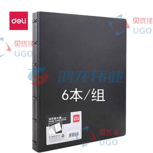 6本装  得力5780活页名片册