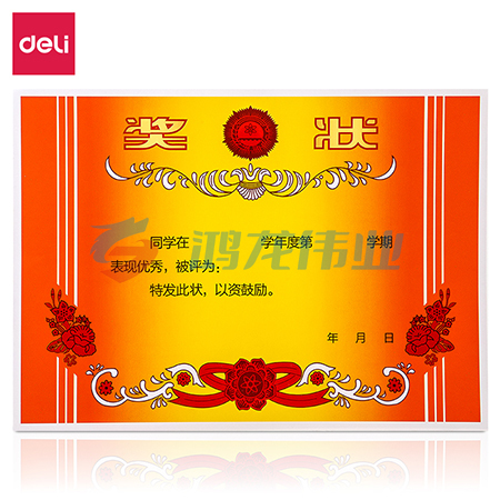 得力(deli) 24828奖状(混)(50张/包)