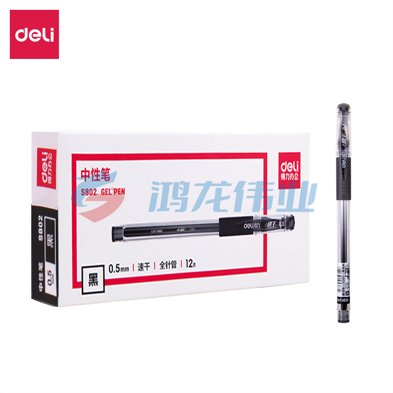 得力 S802速干中性笔0.5mm全针管(黑)