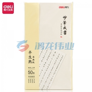 得力75334书画纸(白色)(50张/袋)  四尺三开半生熟书画纸 初学者毛笔书 法练习纸 国画写意画纸