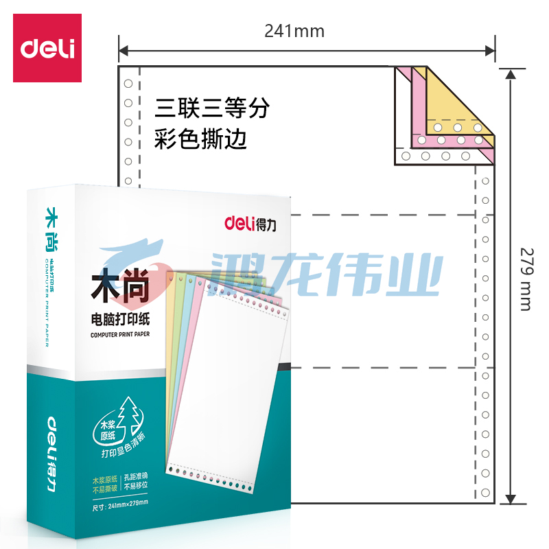 得力 木尚M241-3电脑打印纸(1/3CS彩色撕边)(800页/盒)