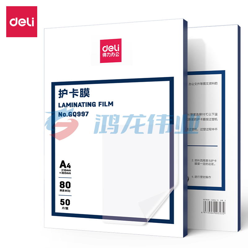 得力(deli)GQ997护卡膜(透明白)(50片/盒)