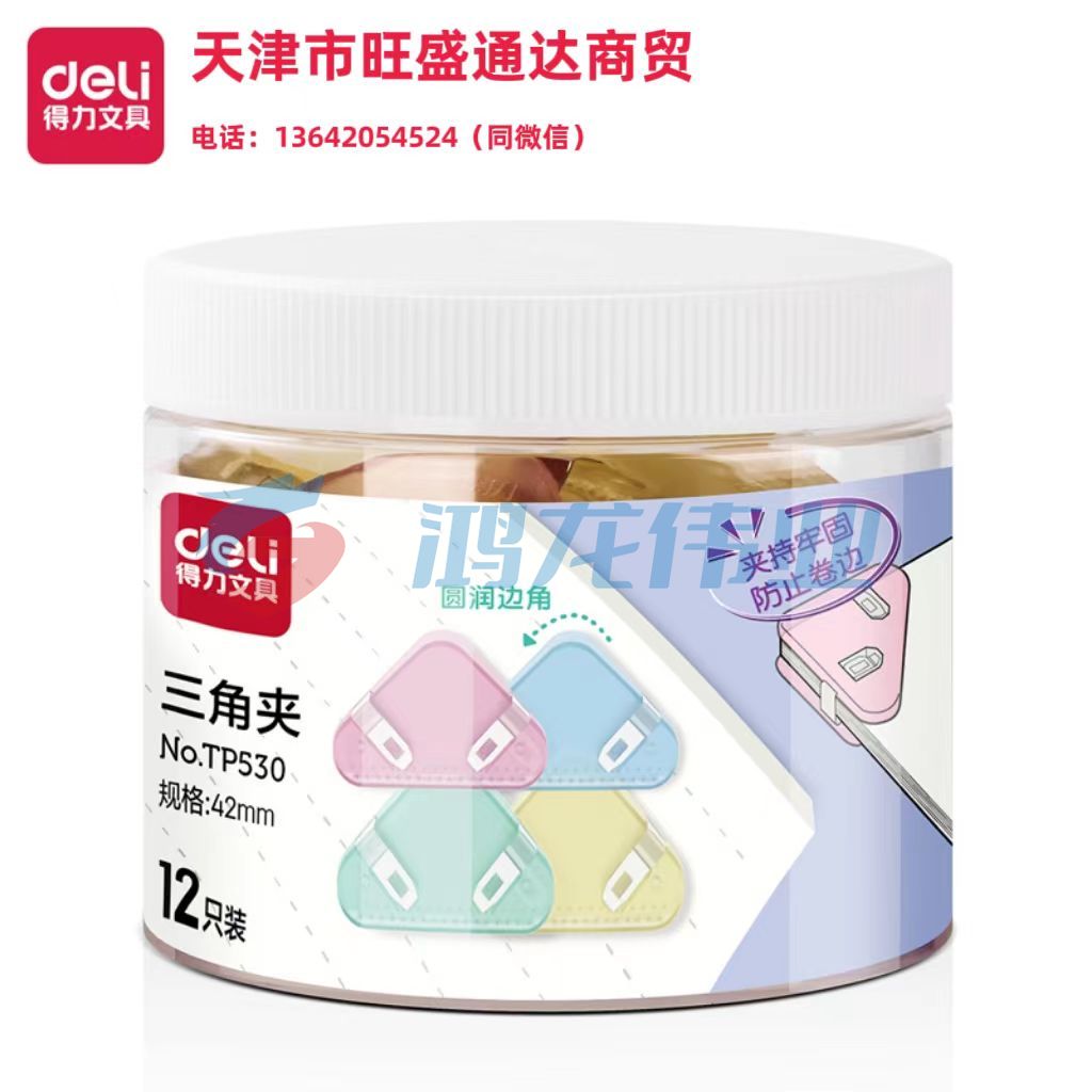 得力TP530三角夹(混)(筒)