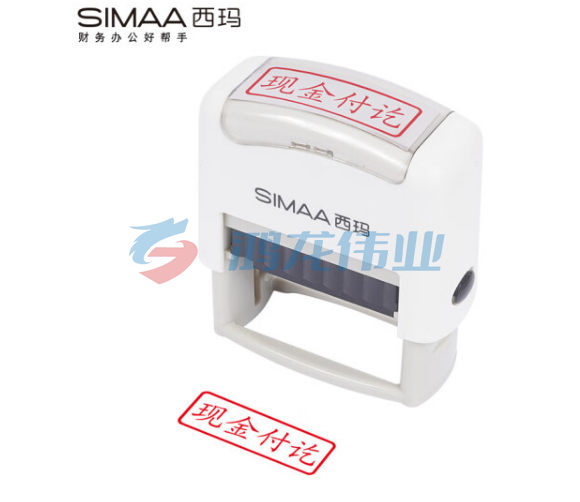 西玛(SIMAA)现金付讫回墨印章 通用财务章 财务科目会计通用印章 TJHX06191614307139